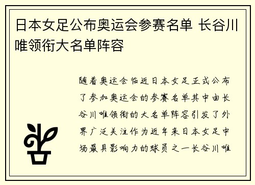 日本女足公布奥运会参赛名单 长谷川唯领衔大名单阵容