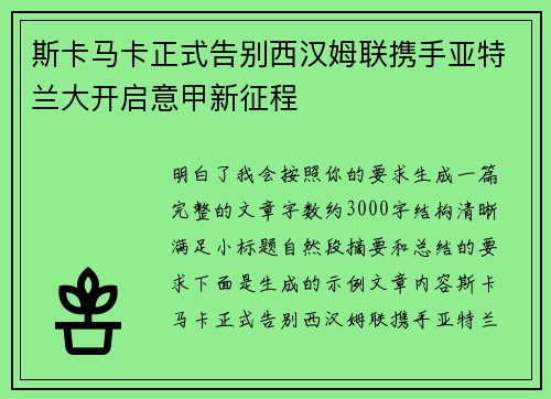 斯卡马卡正式告别西汉姆联携手亚特兰大开启意甲新征程
