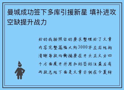 曼城成功签下多库引援新星 填补进攻空缺提升战力