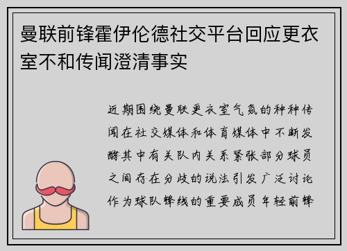 曼联前锋霍伊伦德社交平台回应更衣室不和传闻澄清事实 曼联前锋霍伊伦德社交平台回应更衣室不和传闻澄清事实