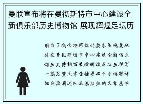 曼联宣布将在曼彻斯特市中心建设全新俱乐部历史博物馆 展现辉煌足坛历程