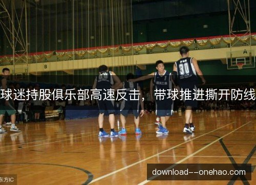 球迷持股俱乐部高速反击，带球推进撕开防线