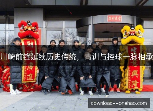 川崎前锋延续历史传统，青训与控球一脉相承