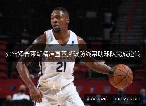 弗雷泽普莱斯精准直塞撕破防线帮助球队完成逆转 弗雷泽普莱斯精准直塞撕破防线帮助球队完成逆转